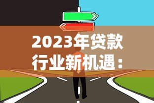 2023年贷款行业新机遇：如何选择靠谱的加盟代理平台