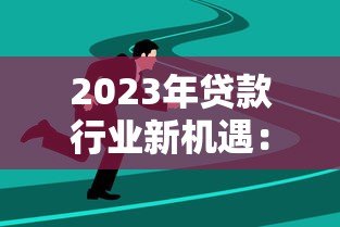 2023年贷款行业新机遇：如何选择靠谱的加盟代理平台