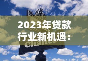 2023年贷款行业新机遇：如何选择靠谱的加盟代理平台
