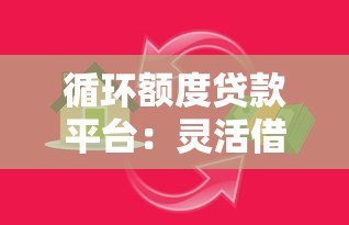循环额度贷款平台：灵活借贷的优缺点全解析