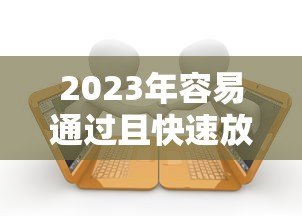 2023年容易通过且快速放款的十大正规贷款平台推荐 2023年容易通过且快速放款的十大正规贷款平台推荐