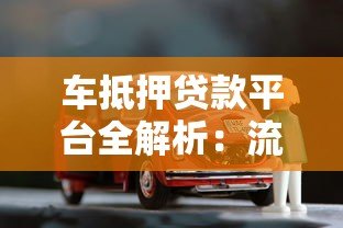 车抵押贷款平台全解析：流程、利率、风险与注意事项