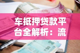 车抵押贷款平台全解析：流程、利率、风险与注意事项