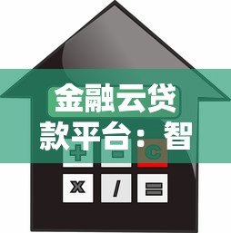 金融云贷款平台:智能贷款新选择与申请全攻略 金融云贷款平台:智能贷款新选择与申请全攻略