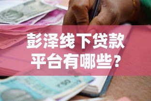 彭泽线下贷款平台有哪些？正规机构推荐及申请流程详解