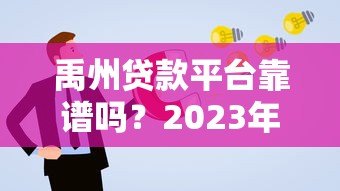 禹州贷款平台靠谱吗?2023年正规贷款渠道申请攻略 禹州贷款平台靠谱吗?2023年正规贷款渠道申请攻略