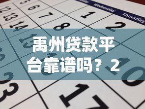 禹州贷款平台靠谱吗?2023年正规贷款渠道申请攻略 禹州贷款平台靠谱吗?2023年正规贷款渠道申请攻略
