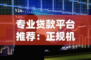 专业贷款平台推荐:正规机构低息借款渠道大全 专业贷款平台推荐:正规机构低息借款渠道大全
