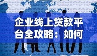 企业线上贷款平台全攻略：如何快速申请低息融资？