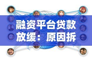 融资平台贷款放缓：原因拆解、市场影响与应对建议