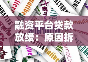 融资平台贷款放缓：原因拆解、市场影响与应对建议
