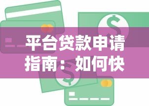 平台贷款申请指南：如何快速获得资金并规避风险
