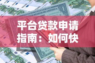 平台贷款申请指南：如何快速获得资金并规避风险