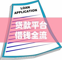 贷款平台借钱全流程指南：安全借款必看注意事项