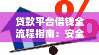 贷款平台借钱全流程指南：安全借款必看注意事项