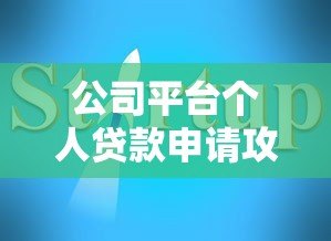 公司平台个人贷款申请攻略:条件、流程与避坑指南 公司平台个人贷款申请攻略:条件、流程与避坑指南