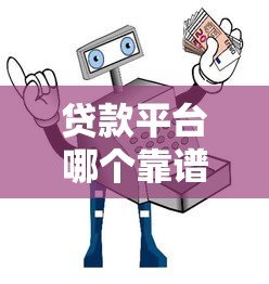 贷款平台哪个靠谱？10大避坑指南帮你选正规渠道