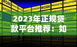 2023年正规贷款平台推荐:如何安全快速申请贷款? 2023年正规贷款平台推荐:如何安全快速申请贷款?