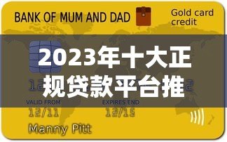 2023年十大正规贷款平台推荐:低息、高额度、快速到账 2023年十大正规贷款平台推荐:低息、高额度、快速到账