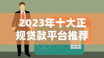 2023年十大正规贷款平台推荐:低息、高额度、快速到账 2023年十大正规贷款平台推荐:低息、高额度、快速到账
