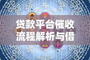 贷款平台催收流程解析与借款人应对技巧 贷款平台催收流程解析与借款人应对技巧