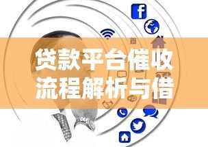 贷款平台催收流程解析与借款人应对技巧 贷款平台催收流程解析与借款人应对技巧