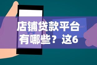 店铺贷款平台有哪些?这6类渠道解决资金难题 店铺贷款平台有哪些?这6类渠道解决资金难题