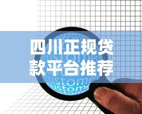四川正规贷款平台推荐:10家靠谱机构及申请攻略 四川正规贷款平台推荐:10家靠谱机构及申请攻略