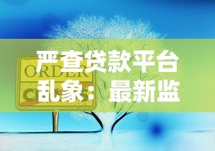 严查贷款平台乱象：最新监管政策与用户应对指南