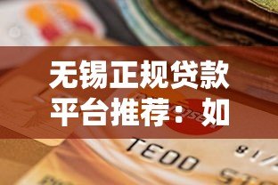 无锡正规贷款平台推荐：如何选择靠谱渠道快速下款