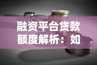 融资平台贷款额度解析：如何申请更高额度贷款？