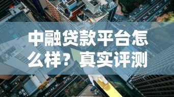中融贷款平台怎么样？真实评测：贷款额度、利率、安全性分析