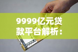 9999亿元贷款平台解析：如何选择低利率、高额度产品