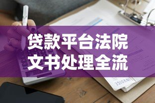 贷款平台法院文书处理全流程指南