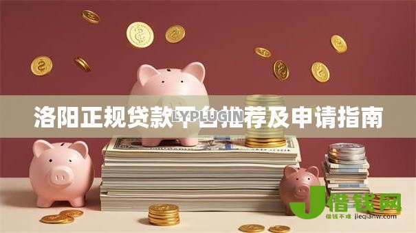 洛阳正规贷款平台推荐及申请指南