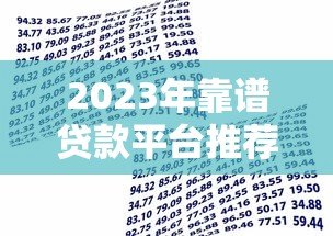 2023年靠谱贷款平台推荐:如何快速选择低息安全的借贷渠道 2023年靠谱贷款平台推荐:如何快速选择低息安全的借贷渠道