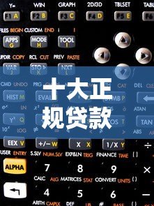 十大正规贷款购物平台推荐：分期付款、免息优惠全解析