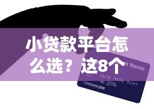 小贷款平台怎么选?这8个避坑技巧必须知道 小贷款平台怎么选?这8个避坑技巧必须知道