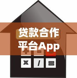 贷款合作平台App推荐：如何选择安全可靠的借贷渠道