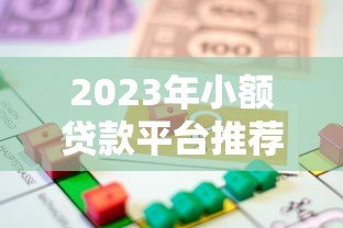 2023年小额贷款平台推荐：10个正规靠谱的借款渠道解析