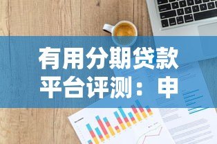 有用分期贷款平台评测：申请条件、利息计算及使用攻略