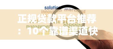 正规贷款平台推荐：10个靠谱渠道快速解决资金需求