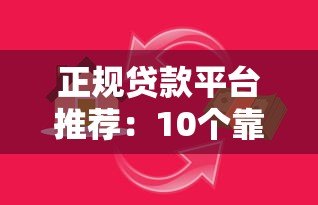 正规贷款平台推荐：10个靠谱渠道快速解决资金需求