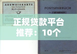 正规贷款平台推荐：10个靠谱渠道快速解决资金需求