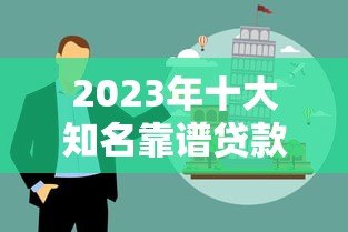 2023年十大知名靠谱贷款平台推荐及避坑指南