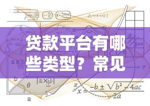贷款平台有哪些类型？常见6大类平台解析