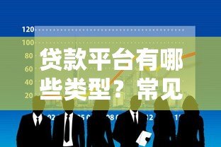 贷款平台有哪些类型？常见6大类平台解析
