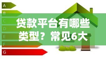 贷款平台有哪些类型？常见6大类平台解析