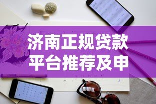 济南正规贷款平台推荐及申请注意事项指南