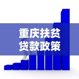 重庆扶贫贷款政策解析:如何申请低息帮扶资金 重庆扶贫贷款政策解析:如何申请低息帮扶资金